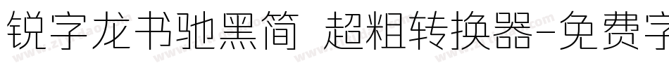 锐字龙书驰黑简 超粗转换器字体转换